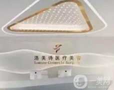 深圳洛美詩醫(yī)療美容地址在哪里？預約電話和人氣醫(yī)生口碑指南出！