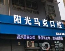 西安蓮湖馬克口腔怎么樣？坐診醫(yī)生推薦、2位牙友術(shù)后點評曝光了