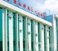 吉安第二醫(yī)院整形科