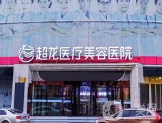 黑龍江超龍醫(yī)療美容醫(yī)院_劉麗芬