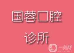 株洲市荷塘區(qū)國蓉口腔診所