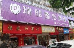 清遠(yuǎn)瑞麗醫(yī)療美容醫(yī)院怎么樣？正規(guī)資質(zhì)\全國連鎖\實(shí)力口碑等揭曉！