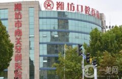 濰坊醫(yī)學(xué)院口腔醫(yī)院是公立嗎？民營二級(jí)\口腔專科機(jī)構(gòu)！