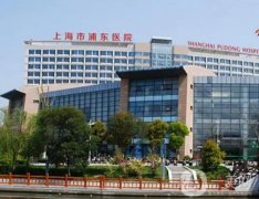 上海市浦東醫(yī)院整形科怎么樣？三級(jí)綜合醫(yī)院實(shí)力如何？