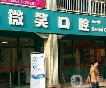微笑口腔是連鎖店嗎?種植牙怎么樣？連鎖牙科實(shí)力個(gè)個(gè)不賴！