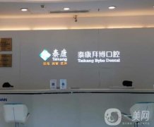 泰康拜博口腔是公立的還是私立的?全國連鎖口腔\技術(shù)實力靠前!