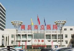 商丘市立醫(yī)院整形科怎么樣？項目種類多\滿足網(wǎng)友變美需求！