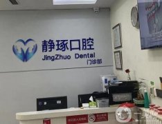 北京靜琢口腔門(mén)診部怎么樣？技術(shù)好不好？地址公開(kāi)