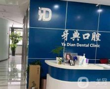 北京牙典口腔診所怎么樣？是否靠譜？機(jī)構(gòu)簡介、資質(zhì)同步