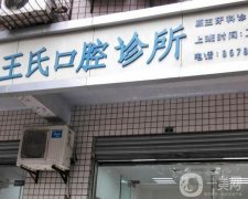 鹿城王氏口腔門診部怎么樣？口碑點(diǎn)評(píng)/地址一鍵查詢