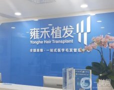 雍禾植發(fā)醫(yī)院連鎖店有幾家？正規(guī)嗎？超全機(jī)構(gòu)簡(jiǎn)介、評(píng)價(jià)來(lái)襲