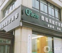 椒江奧拉克醫(yī)療美容醫(yī)院怎么樣？正規(guī)嗎？口碑簡介點(diǎn)評公布