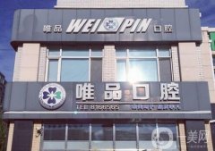 溫嶺太平唯品口腔門診部怎么樣？機構地址、元小平醫(yī)生簡介查詢！