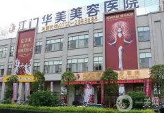 江門華美整形醫(yī)院正規(guī)嗎？專業(yè)醫(yī)美口碑點評發(fā)布！附實力派醫(yī)生簡介