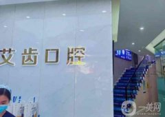 艾瓊口腔門診部