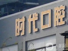 巴州時代口腔醫(yī)院