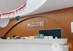 大眾口腔醫(yī)院