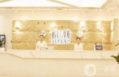 廈門悅妍口腔門診部