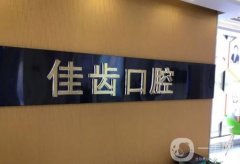 齒佳口腔門(mén)診部