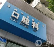 成玉林牙科診所