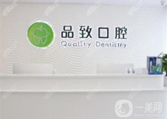 杭州品至口腔拔牙需要多少錢？附醫(yī)生介紹/整牙收費情況查收