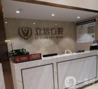 佛山立遠口腔醫(yī)院怎么樣？坐診專家介紹+整牙收費情況公開