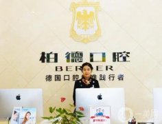 昆明柏德口腔醫(yī)院正規(guī)可靠嗎？熊俊醫(yī)生預(yù)約/附收費(fèi)情況詳細(xì)說(shuō)明