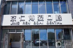 北京京仁博愛(ài)口腔正規(guī)嗎？劉婧醫(yī)生介紹/附各門(mén)店地址盤(pán)點(diǎn)