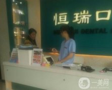 北京五道口恒瑞口腔門診部