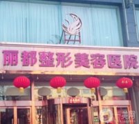 濱州麗都愛容整形美容醫(yī)院