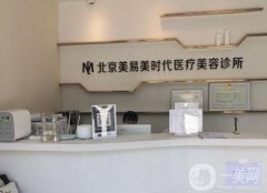 北京美易美時代醫(yī)療美容診所