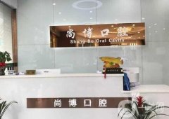 平湖當(dāng)湖尚博口腔醫(yī)院