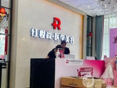 ?？诩t妝整形美容醫(yī)院