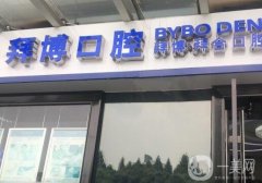 拜博口腔（西安雁塔賽格店）