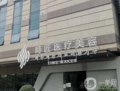 臺江區(qū)時匠醫(yī)療美容門診部