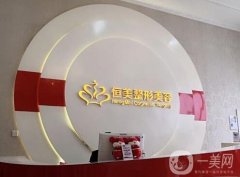 合肥恒美是正規(guī)醫(yī)院?jiǎn)?？整形醫(yī)生簡(jiǎn)介/口碑地址公開！