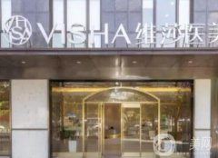 上海維莎醫(yī)療美容醫(yī)院怎么樣？正規(guī)嗎？醫(yī)生簡(jiǎn)介全新盤點(diǎn)