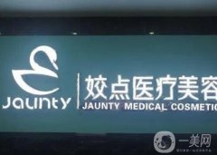 安陽(yáng)姣點(diǎn)醫(yī)療美容怎么樣？醫(yī)院正規(guī)嗎？醫(yī)生簡(jiǎn)介/資質(zhì)查詢
