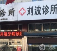 晉城市城區(qū)劉凱波口腔診所怎么樣？坐診醫(yī)生簡(jiǎn)介曝光\地址同步