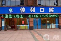 瀘州佳利口腔怎么樣？正規(guī)牙科醫(yī)院簡介、地址一覽
