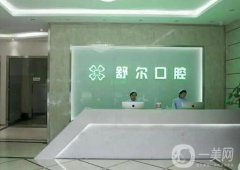 天津河西舒爾口腔門診部怎么樣？是全國連鎖嗎？機(jī)構(gòu)簡介/實(shí)力在線測評(píng)