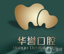 華譽(yù)口腔醫(yī)院好不好？成都華譽(yù)口腔收費(fèi)高嗎？真實(shí)點(diǎn)評(píng)重磅來(lái)襲