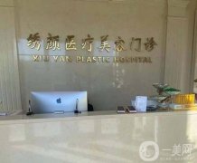 大慶繡顏醫(yī)療美容門診部怎么樣？地址在哪里？口碑/醫(yī)生查詢