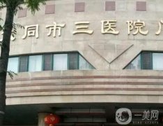 大同市第三人民醫(yī)院整形科怎么樣？熱評(píng)醫(yī)美專家合集查收！
