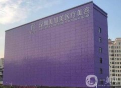 深圳美加美醫(yī)療美容門診部簡介/技術(shù)點評曝光！醫(yī)生口碑、資質(zhì)分享
