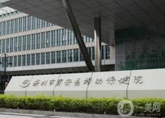 深圳市寶安區(qū)婦幼保健院簡介/口碑一覽！實力派醫(yī)生名單揭秘