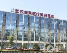 武漢美萊美容整形醫(yī)院做吸脂術(shù)好嗎？資質(zhì)正規(guī)嗎？醫(yī)生匯總盤點