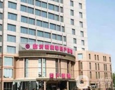 臨沂和美家美容整形醫(yī)院