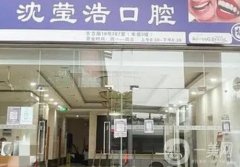 上海沈瑩浩口腔診所怎么樣？黨勇剛矯正好嗎？資料及點評同時分享