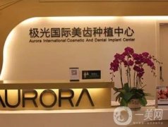 成都極光口腔種植牙怎么樣?多少錢?醫(yī)生口碑,牙科機構(gòu)簡介自述！
